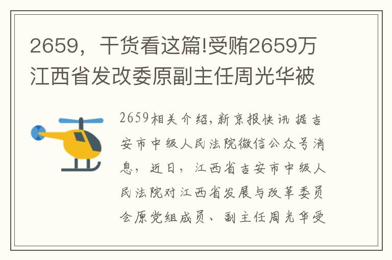 2659,干货看这篇!受贿2659万 江西省发改委原副主任周光华被判11年半