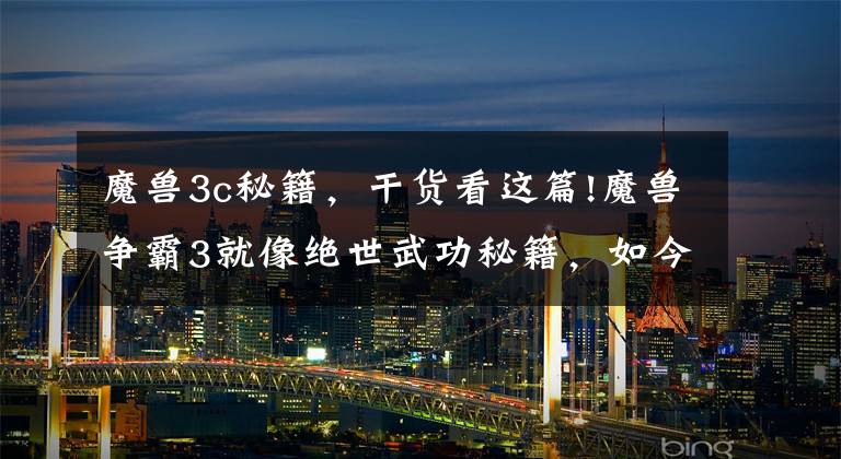 魔兽3c秘籍,干货看这篇!魔兽争霸3就像绝世武功秘籍,如今拿到秘籍的游戏都火了