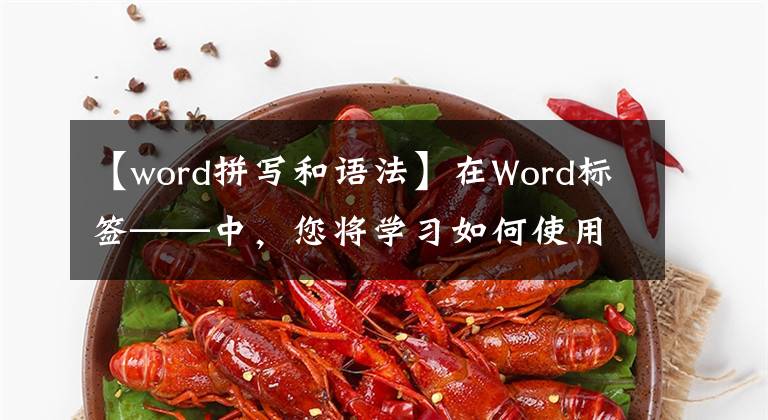 【word拼写和语法】在Word标签——中，您将学习如何使用“审阅”标签轻松创建文档