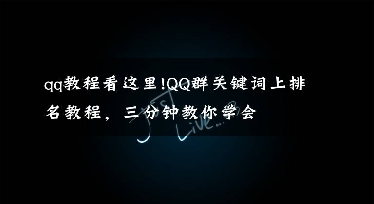 qq教程看这里!QQ群关键词上排名教程，三分钟教你学会
