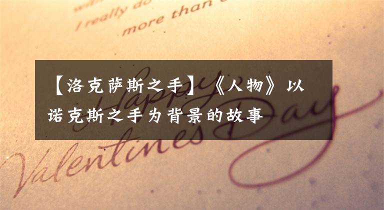 【洛克萨斯之手】《人物》以诺克斯之手为背景的故事