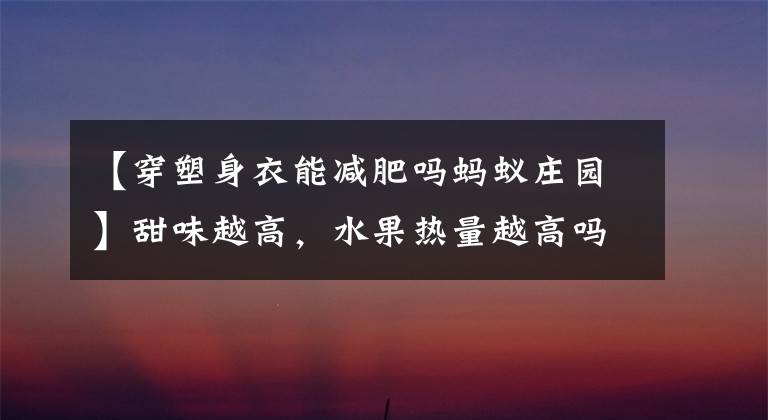 【穿塑身衣能减肥吗蚂蚁庄园】甜味越高，水果热量越高吗？蚂蚁庄园小教室1月24日标题回复最新
