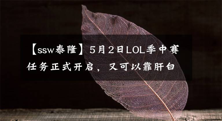 【ssw泰隆】5月2日LOL季中赛任务正式开启，又可以靠肝白嫖皮肤了！