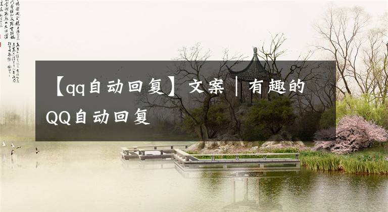 【qq自动回复】文案｜有趣的QQ自动回复