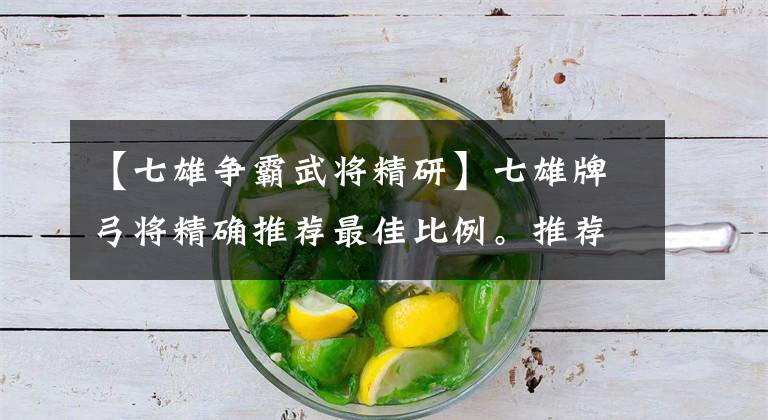 【七雄争霸武将精研】七雄牌弓将精确推荐最佳比例。推荐弓会很精密。