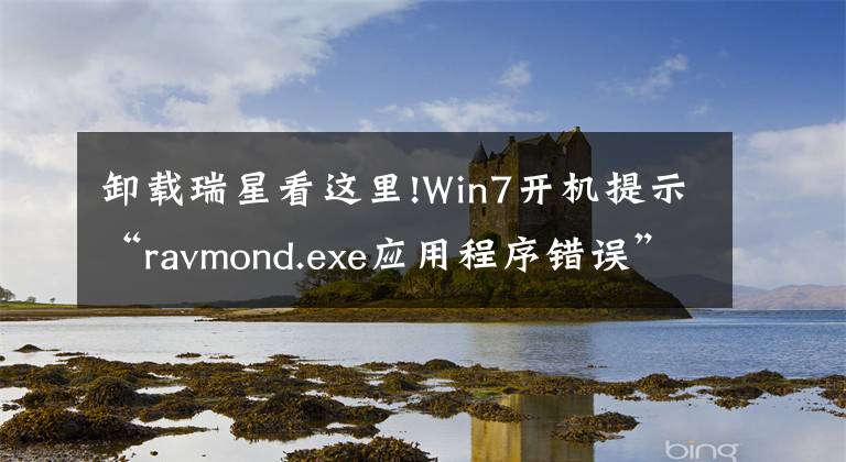 卸载瑞星看这里!Win7开机提示“ravmond.exe应用程序错误”怎么办？