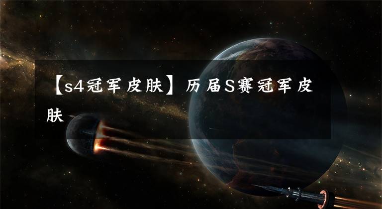 【s4冠军皮肤】历届S赛冠军皮肤