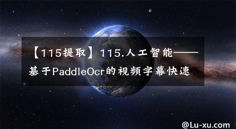 【115提取】115.人工智能——基于PaddleOcr的视频字幕快速提取
