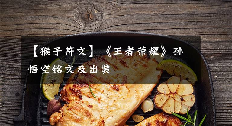 【猴子符文】《王者荣耀》孙悟空铭文及出装