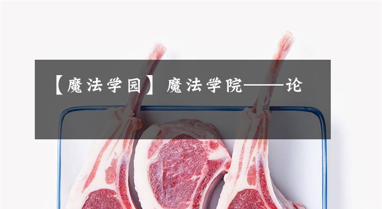 【魔法学园】魔法学院——论