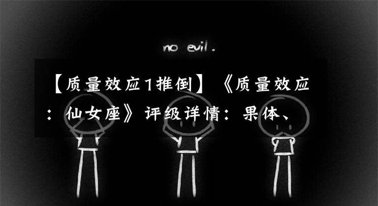 【质量效应1推倒】《质量效应：仙女座》评级详情：果体、推倒和暴力