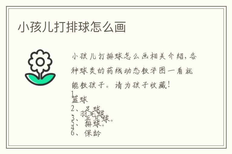 小孩儿打排球怎么画