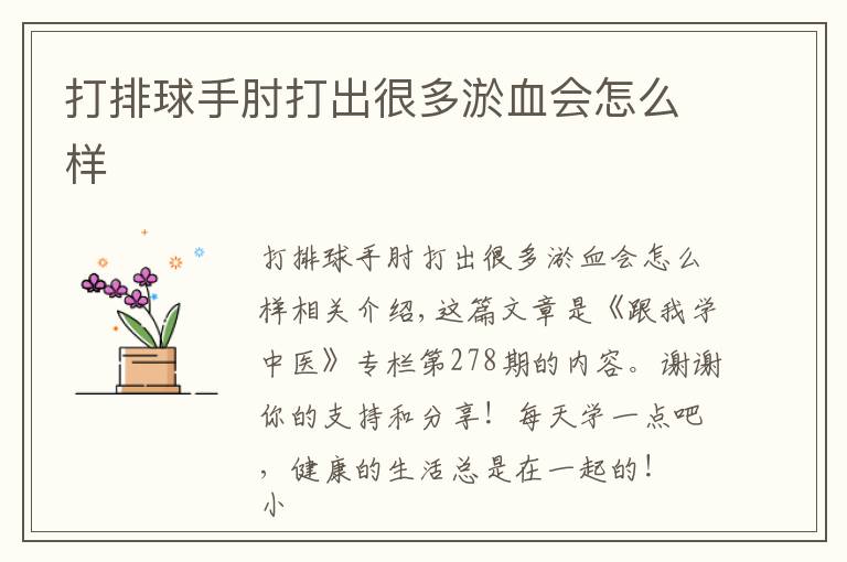 打排球手肘打出很多淤血会怎么样