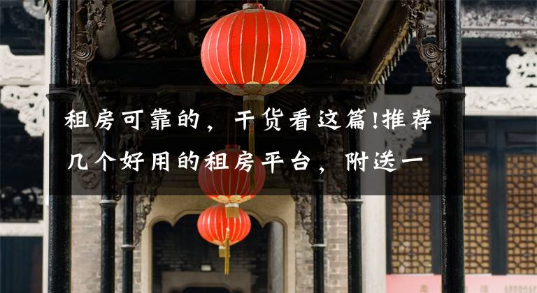 租房可靠的,干货看这篇!推荐几个好用的租房平台,附送一份详细租房技巧