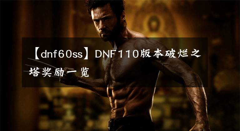 【dnf60ss】DNF110版本破烂之塔奖励一览