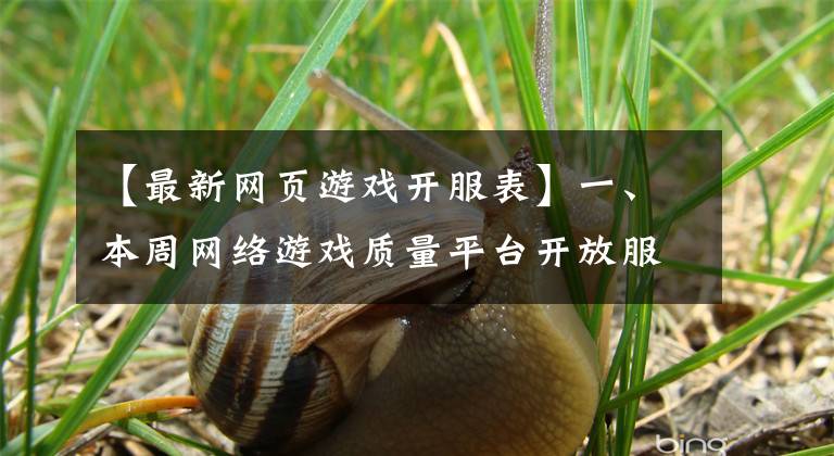 【最新网页游戏开服表】一、本周网络游戏质量平台开放服装分析