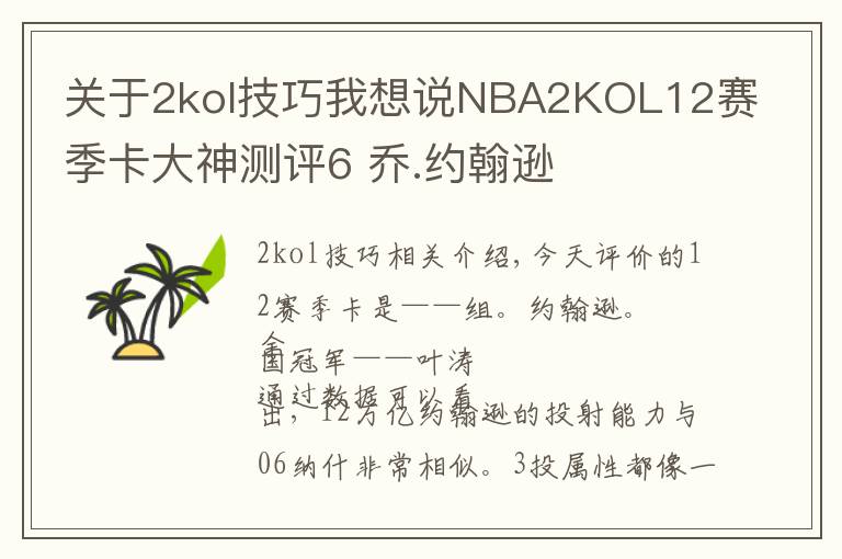 关于2kol技巧我想说NBA2KOL12赛季卡大神测评6 乔.约翰逊