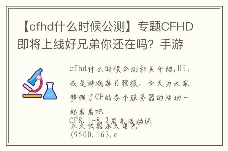 【cfhd什么时候公测】专题CFHD即将上线好兄弟你还在吗?手游也有8.8周年活动?