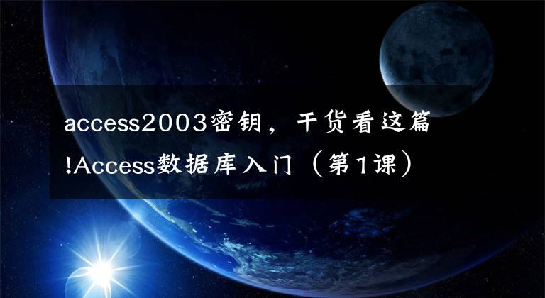 access2003密钥，干货看这篇!Access数据库入门（第1课）：软件的作用、不同版本、功能区介绍