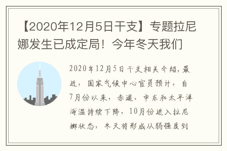 【2020年12月5日干支】专题拉尼娜发生已成定局！今年冬天我们会被冻哭吗？