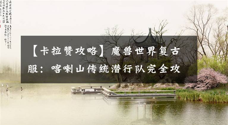 【卡拉赞攻略】魔兽世界复古服:喀喇山传统潜行队完全攻克了文字版(实战篇)