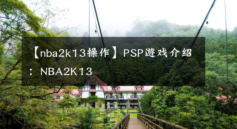 【nba2k13操作】PSP游戏介绍：NBA2K13