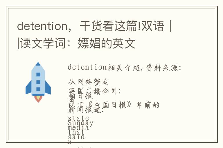 detention,干货看这篇!双语||读文学词:嫖娼的英文