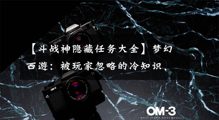 【斗战神隐藏任务大全】梦幻西游：被玩家忽略的冷知识，一键隐藏游戏窗口，上班摸鱼必备