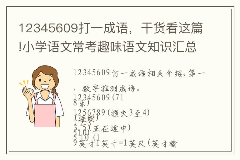 12345609打一成语,干货看这篇!小学语文常考趣味语文知识汇总,建议收藏