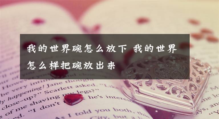 我的世界碗怎么放下 我的世界怎么样把碗放出来