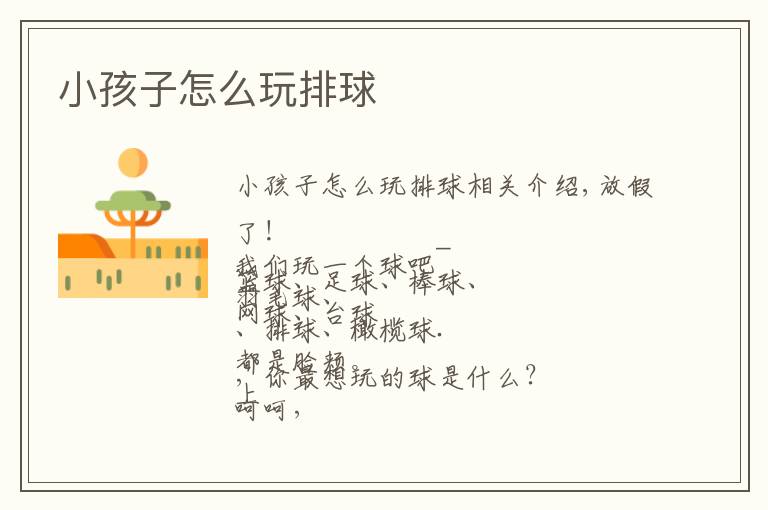 小孩子怎么玩排球
