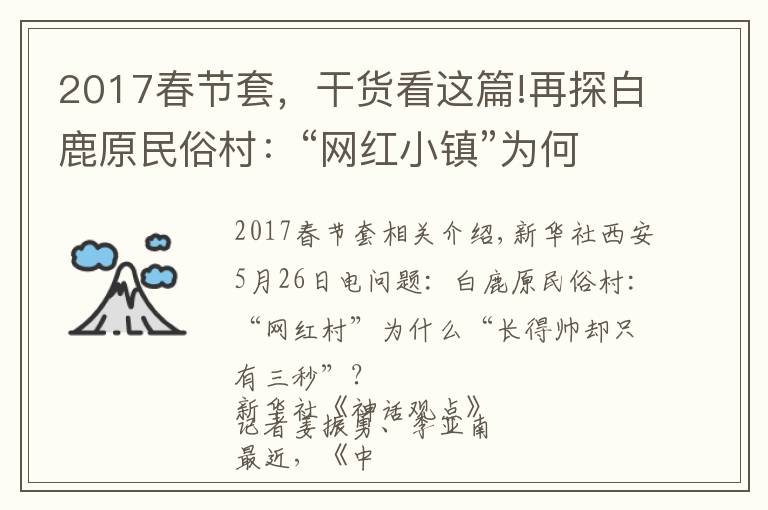 2017春节套,干货看这篇!再探白鹿原民俗村:“网红小镇”为何“帅不过三秒”?