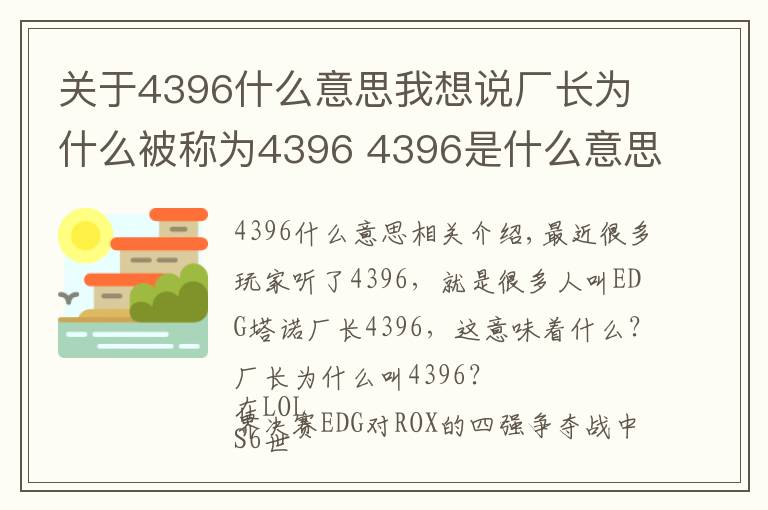 关于4396什么意思我想说厂长为什么被称为4396 4396是什么意思