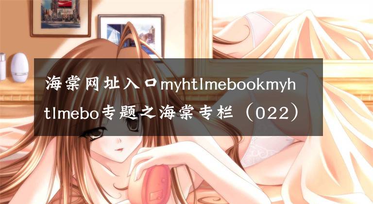 海棠网址入口myhtlmebookmyhtlmebo专题之海棠专栏（022）仫佬族那些事之补遗：准备回家