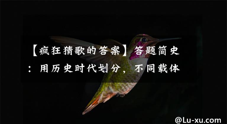 【疯狂猜歌的答案】答题简史：用历史时代划分，不同载体下游戏答题产品的发展变化