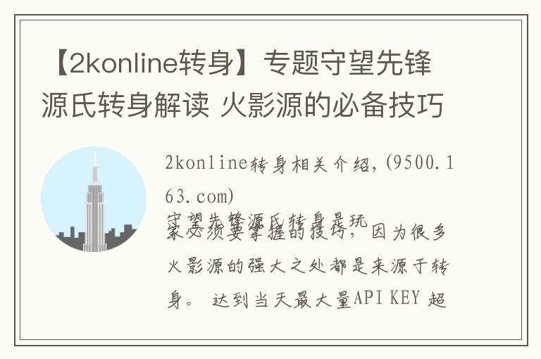 【2konline转身】专题守望先锋源氏转身解读 火影源的必备技巧之一