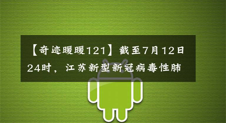 【奇迹暖暖121】截至7月12日24时,江苏新型新冠病毒性肺炎疫情最新情况