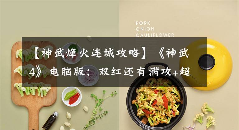 【神武烽火连城攻略】《神武4》电脑版：双红还有满攻+超高单加 这件武器堪称传家宝