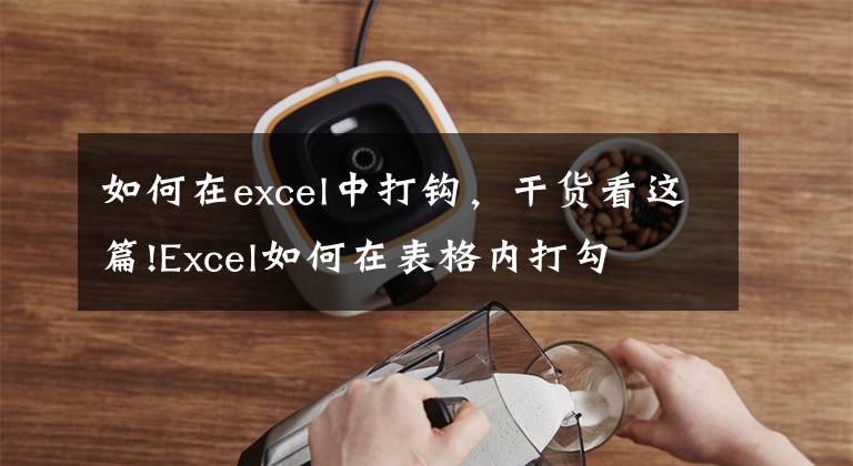 如何在excel中打钩，干货看这篇!Excel如何在表格内打勾
