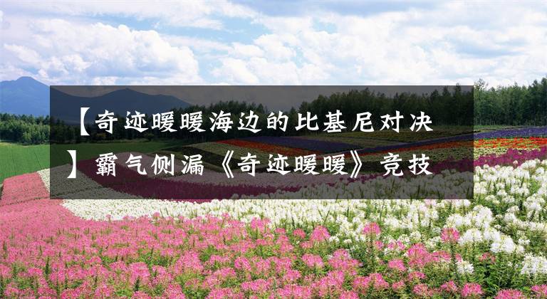 【奇迹暖暖海边的比基尼对决】霸气侧漏《奇迹暖暖》竞技场匹配最强心
