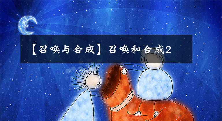 【召唤与合成】召唤和合成2