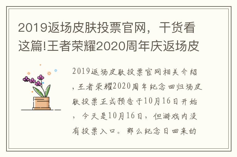 2019返场皮肤投票官网,干货看这篇!王者荣耀2020周年庆返场皮肤投票入口 周年庆皮肤返场投票地址