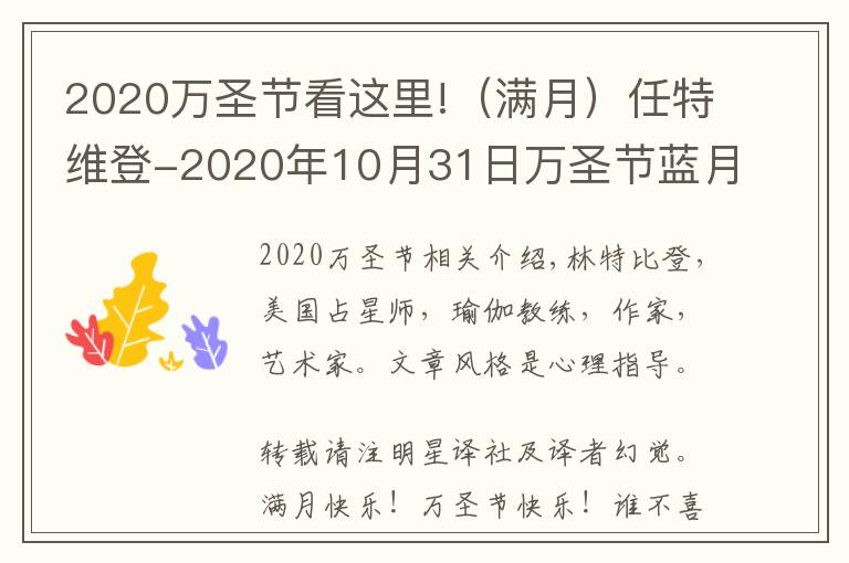 2020万圣节看这里!(满月)任特维登-2020年10月31日万圣节蓝月亮:金牛座满月