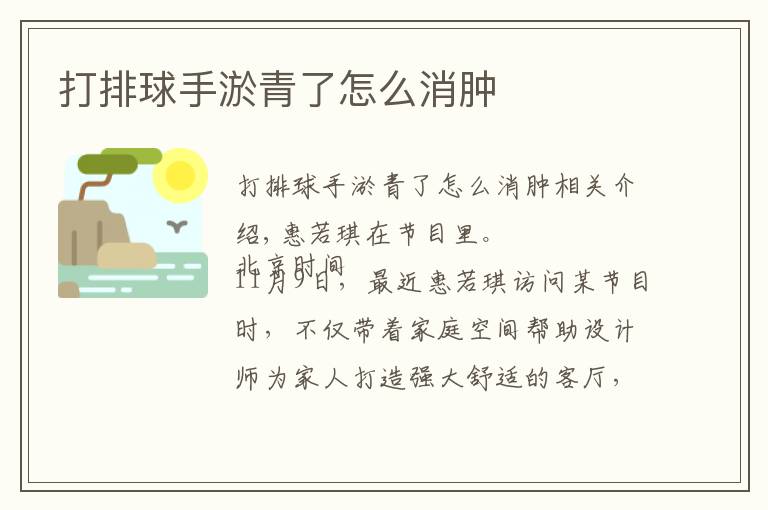 打排球手淤青了怎么消肿