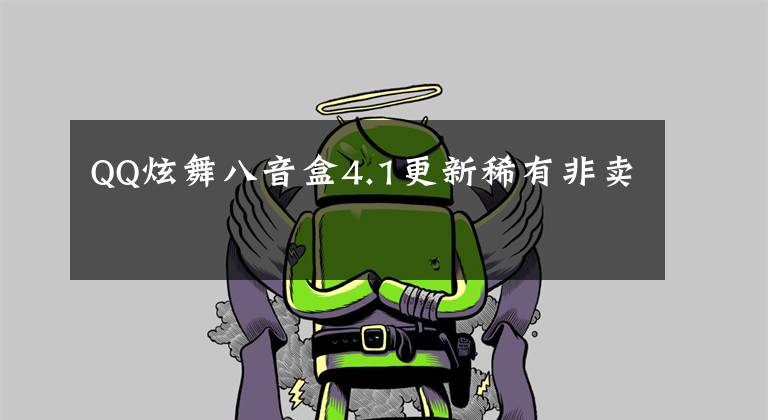 QQ炫舞八音盒4.1更新稀有非卖