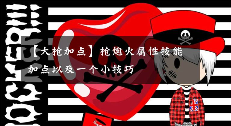 【大枪加点】枪炮火属性技能加点以及一个小技巧