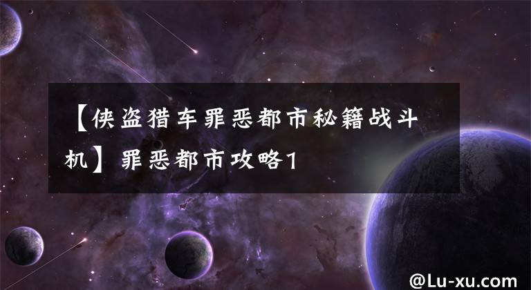 【侠盗猎车罪恶都市秘籍战斗机】罪恶都市攻略1