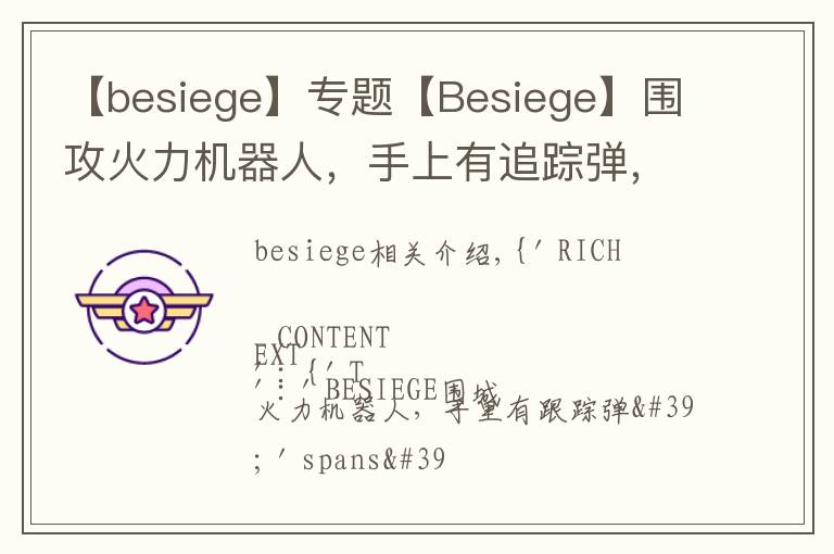 【besiege】专题【Besiege】围攻火力机器人,手上有追踪弹,一起来看看