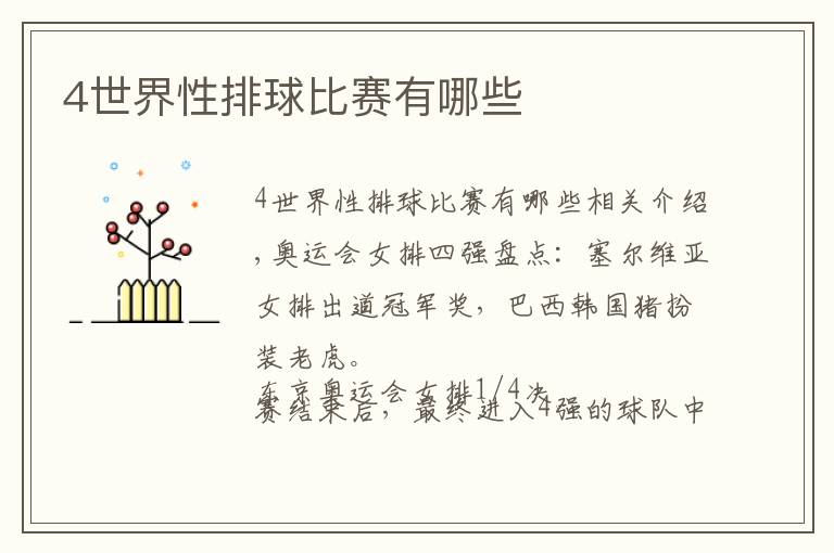 4世界性排球比赛有哪些