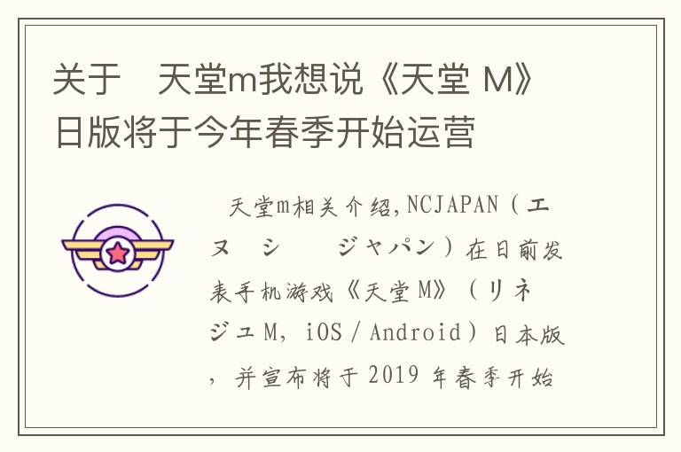 关于 天堂m我想说《天堂 M》日版将于今年春季开始运营